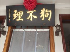 -狗不理大酒店(意式风情街店)