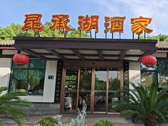 -昆承湖酒家·本帮农家菜
