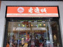 门面-老通城豆皮大王(吉庆街店)