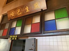 -哑巴生煎(临顿路店)