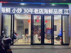 -渔家厨坊·海鲜大排档(湄洲岛店)