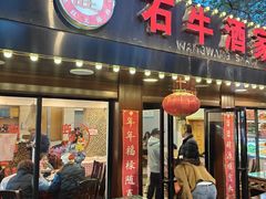 -石牛酒家(庐山风景名胜区店)