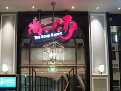 门面-尚一汤·粤菜海鲜(环球港店)