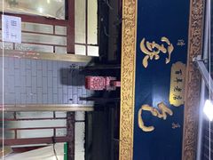 -清真石家包子(大皮院总店)