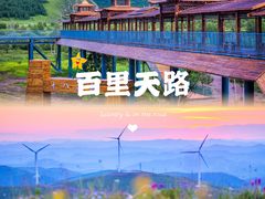 -百里天路
