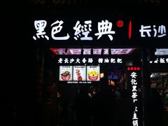 门面-黑色经典臭豆腐·湖南特产(坡子街店)