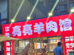 -江湖亮亮蒸虾大排档烤全羊清真(武汉总店)