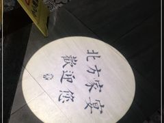 -北方家宴(番禺永旺店)