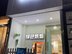 门面-Tomado绿色烘焙(大尧三路店)