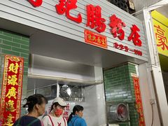 -河记肠粉店