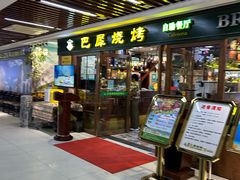 -巴犀烧烤(新崇光店)