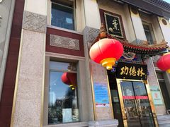 -功德林素菜饭庄(前门店)