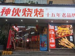 门面-神伙烧烤(南坪总店)