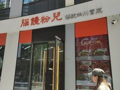 -脑馋粉儿(三里屯店)