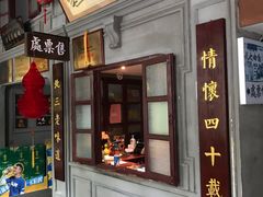 门面-北三老太太烧烤(人生一串上榜店)