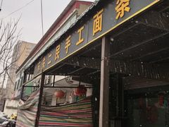 -东关二民手工面条