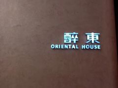 -醉东Oriental House(静安嘉里中心店)