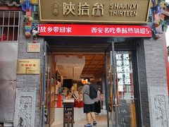 -陕拾叁-西安糕点(北院门创始店)