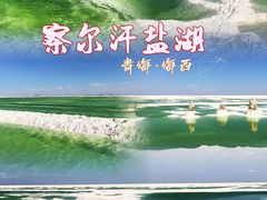 -察尔汗盐湖