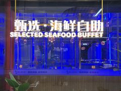 -奔海甄选·活鲜刺身铁板烧自助(太原里店)