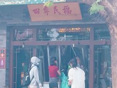 -四季民福烤鸭店(王府井灯市口店)