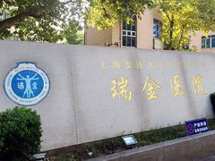 -上海交通大学医学院附属瑞金医院(总院)