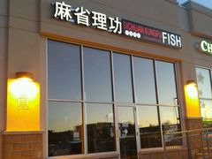 -麻省理功深海烤鱼