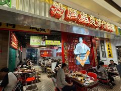 -沙胆彪炭炉牛杂煲(上海日月光广场店)