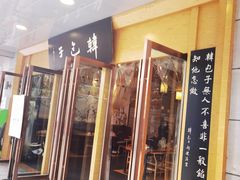 -韩包子(建设路店)