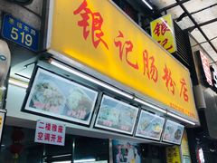 门面-银记肠粉店(北京路店)
