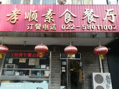 门面-六和孝顺素食餐厅(西湖道店)