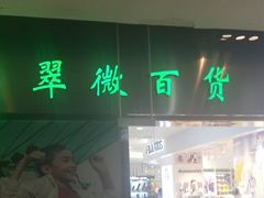 -翠微百货(龙德店)