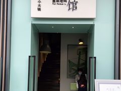 门面-壹小馆.皇城老妈(成都太古里店)