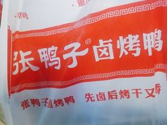 -张鸭子重庆特产卤味小吃(未来国际店)