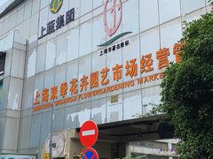 -双季花艺园艺市场(浦东店)