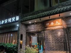 -白乐天毛肚火锅馆(南滨路店)