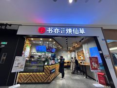 -书亦烧仙草(西宸天街店)