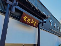 -食悦江南·淮扬菜·烤鸭(亚运村·惠新店)