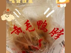 -黄毛鸭脖(汉阳总店)