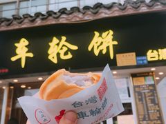 门面-味正点车轮饼可丽饼(南禅寺店)