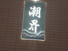 -潮界(凯德晶萃店)