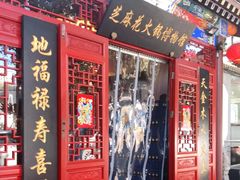 门面-芝麻花餐厅(祁家豁子店)