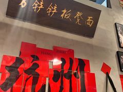 -方铲铲·成都板凳面(滨江银泰店)