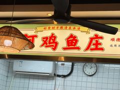 -阿鸡鱼庄·顺德鲜蒸小炒(亚运村店)