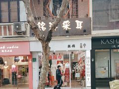 -铭洋专业采耳(田子坊店)