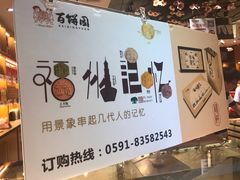 -百饼园(南后街店)