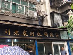门面-刘老虎肉丸糊辣汤(总店)