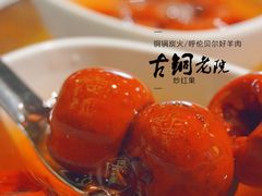 -古铜老院铜锅涮肉·清真(双井店)