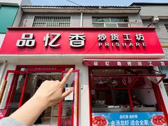 -品忆香炒货工坊(西稍门店)