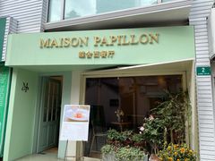 门面-蝶舍·MAISON PAPILLON